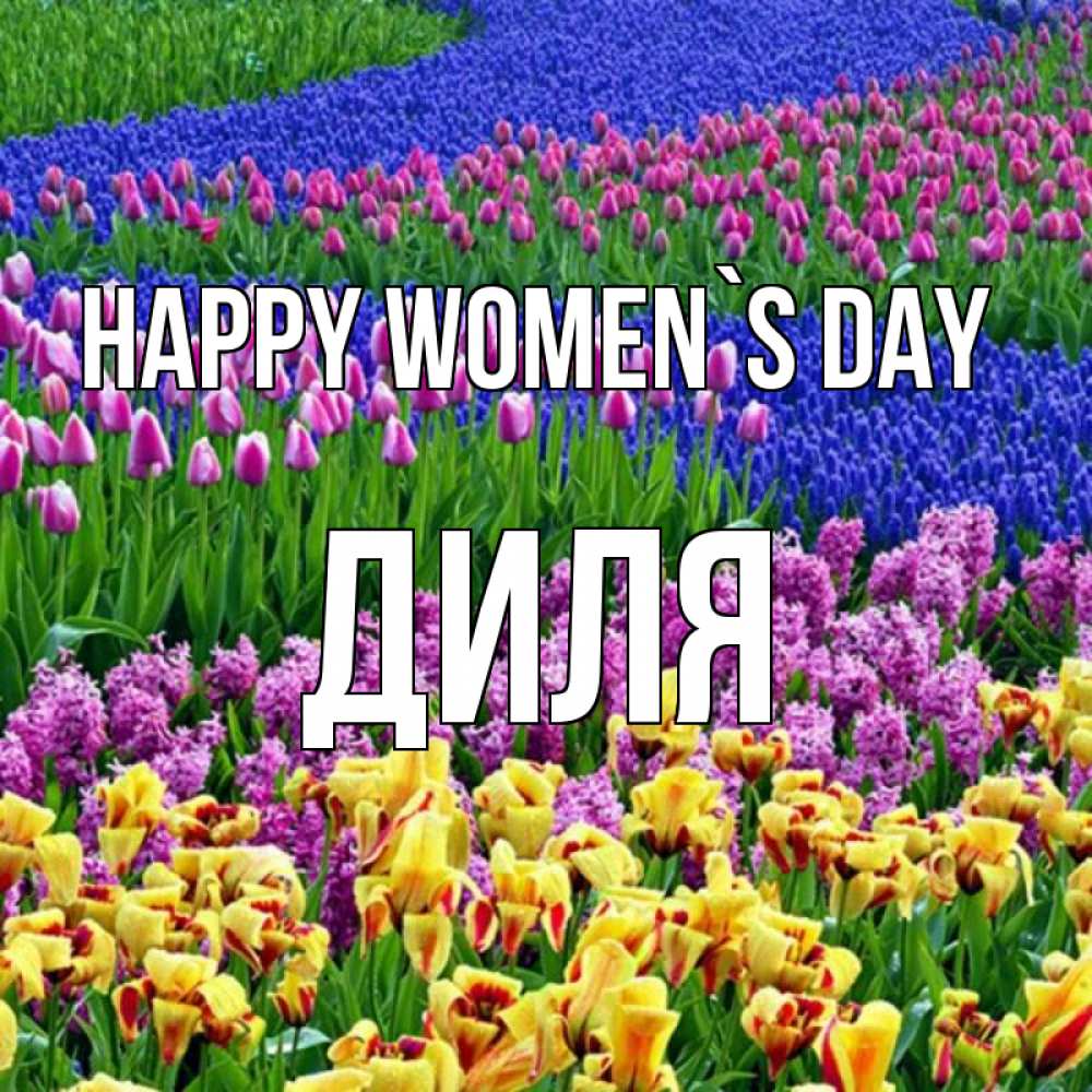 Greetings card с именем, Диля happy women`s day цветы Greetings with text for free download 